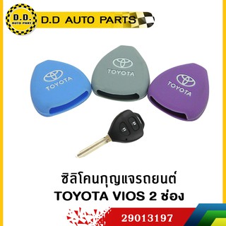 ซิลิโคนกุญแจรถยนต์ TOYOTA VIOS 2 ช่อง คละสี:PPA:29013197