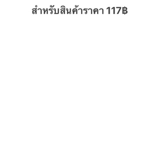 สำหรับสินค้าในไลฟ์สดราคา 117฿