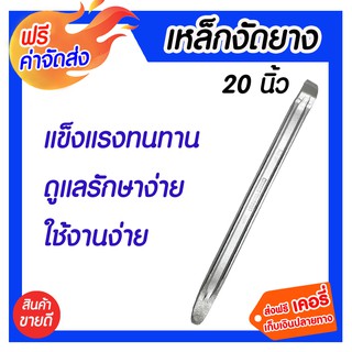 ***จัดส่งฟรี*** เหล็กงัดยาง 20นิ้ว เป็นอุปกรณ์ที่ใช้สำหรับงานซ่อมรถ หรือปะยาง งานสำหรับช่าง เกี่ยวกับ รถมอเตอร์ไซค์