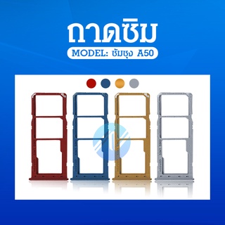 ถาดซิมโทรศัพท์ [Sim-Door] Samsung A50 / A505