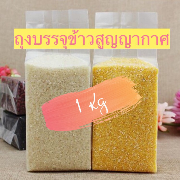 ถุงข้าวสูญญากาศ ขนาด 1 กก ถุงข้าวสาร เมล็ดพืช(แพค50ใบ) | Shopee Thailand