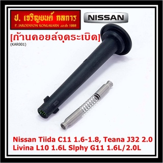 (ราคา/1ชิ้น) ก้านคอยล์จุดระเบิด รุ่นปลายเรียว ยางนิ่ม Nissan: 22448-ED800 Nissan Tiida 1.6 1.8 และ Nissan Teana J32 2.0