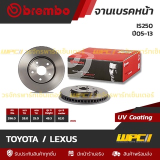 BREMBO จานเบรคหน้า TOYOTA / LEXUS : IS250 ปี05-13 / 250 300H ปี13 (ราคา/อัน)