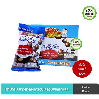 White Farm ธัญพืช (ข้าวสาลี) อบกรอบเคลือบช็อกโกแลต ผสมแคลเซียม 1 กล่อง 12 ซอง