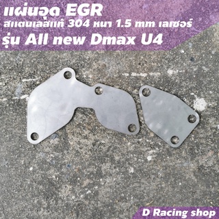 แผ่นสแตนเลส ISUZU DMAX แผ่นอุด EGR DMAX EURO4 อุด EGR