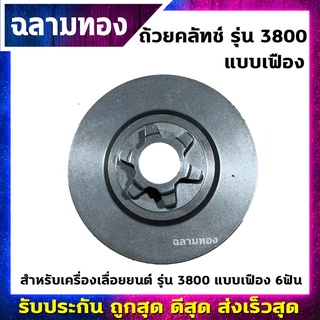 ถ้วยคลัทช์เครื่องเลื่อยยนต์ รุ่น 3800 แบบเฟือง 6ฟัน(L-0006)