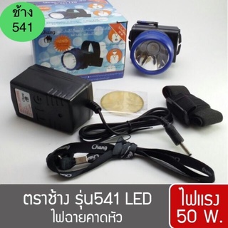 หัวไฟคาดหัว ตราช้าง รุ่น Chang 541 LED กรีดยาง ส่องสัตว์