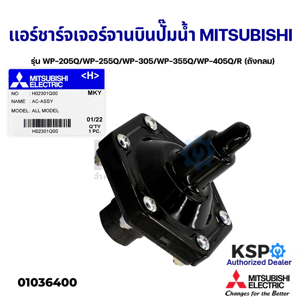 แอร์ชาร์จเจอร์ จานบินปั๊มน้ำ MITSUBISHI มิตซูบิชิ Part No.H02301Q00 รุ่น WP-205Q/WP-255Q/WP-305/WP-3