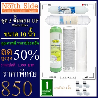 Shock Price#ไส้กรองน้ำมาตราฐาน 5 ขั้นตอนขนาด10 นิ้ว ระบบUF(ไส้PP+ไส้คาร์บอน+เรชิน+UF+PostCarbon)#ราคาถูกมาก#ราคาสุดคุ้ม