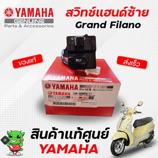 สวิทช์แฮนด์ข้างซ้าย (แท้) Yamaha Grand filano