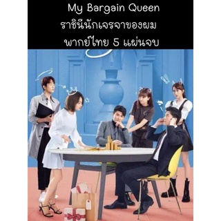 ซีรีส์จีน My bargain queen ราชินีนักเจรจาของผม (พากย์ไทย) 5 แผ่นจบ