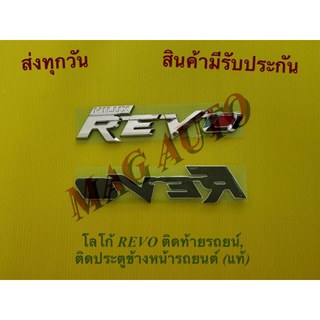 โลโก้ REVO ติดท้ายรถ(แท้)