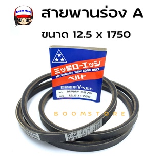 MITSUBOSHI สายพาน MITSUBOSHI V-BELT ร่อง A หน้ากว้าง 12.5 mm. ขนาด12.5 x 1750