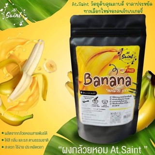 🍌ผงกล้วยหอม🍌 5️⃣แถม1️⃣♨️At.Saint 100g. (คละรสได้)