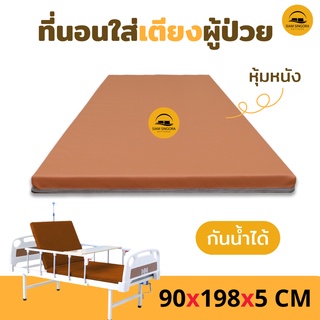 [ สินค้าใหม่ ] ที่นอนสำหรับเตียงผู้ป่วย แน่นป้องกันแผลกดทับ  ที่นอนยางพาราอัดแน่น ที่นอนผู้ป่วย