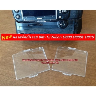 พลาสติกกันรอยจอ LCD Nikon D800 D800E D810 (BM-12)