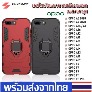 เคสไฮบริดแหวน เคส Oppo รุ่น A5 2020 /A9 2020 / F9 / A3s / F11Pro / A5s / A7 / A1K / A12 / A31 / A91 เคสกันกระแทก