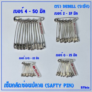 เข็มกลัด เข็มกลัดซ่อนปลาย (safty pins) ตรา Dbells (ระฆัง) กล่องสีน้ำเงิน premium quality