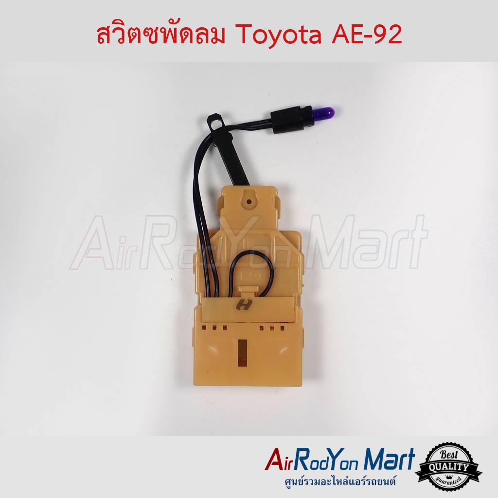 สวิตช์พัดลม Toyota AE-92 - โตโยต้า โคโรล่า AE92 โดเรม่อน