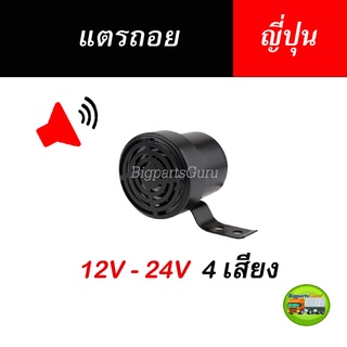 ออดถอย เสียงถอยหลัง แตรถอยญี่ปุ่น ออดถอยญี่ปุ่น 4 เสียง 12-24V