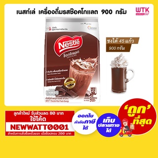 เนสท์เล่ เครื่องดื่มรสช๊อคโกแลต 900 กรัม /