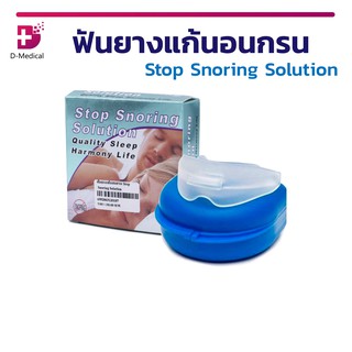 ฟันยาง แก้นอนกรน ป้องกันภาวะหยุดหายใจขณะหลับ Stop Snoring Solution