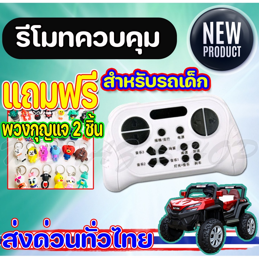 รถแบตเตอรี่เด็ก รถไฟฟ้าเด็กเล่น กล่องควบคุม รีโมทคอนโทรล HH-621K-2.4G-12V สำหรับรถแบตเตอรี่เด็ก พร้อมส่งในไทย