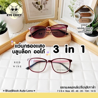 แว่นกรองแสงบลูบล็อก ออโต้แท้ BlueBlock+Auto กรองแสงสีฟ้า รุ่น 247394 EYECHICY ออกแดดเลนส์เปลี่ยนสี แว่นกรองแสงคอม