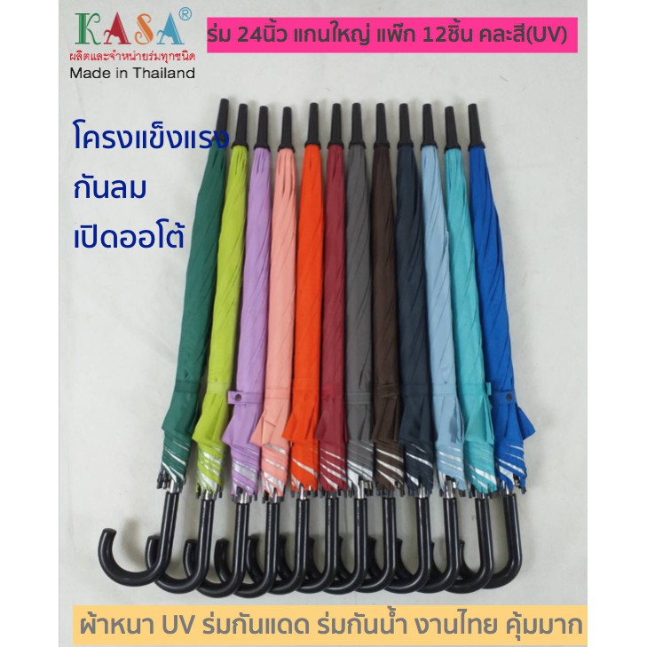 ร่ม 24นิ้ว รหัส 24142-1 แกนใหญ่ๆ (แพ๊ก 12คัน) คละสี เปิดออโต้ ผ้าหนา กันยูวี โครงแข็งแรงมาก คุ้มค่า คุ้มราคา งานไทย