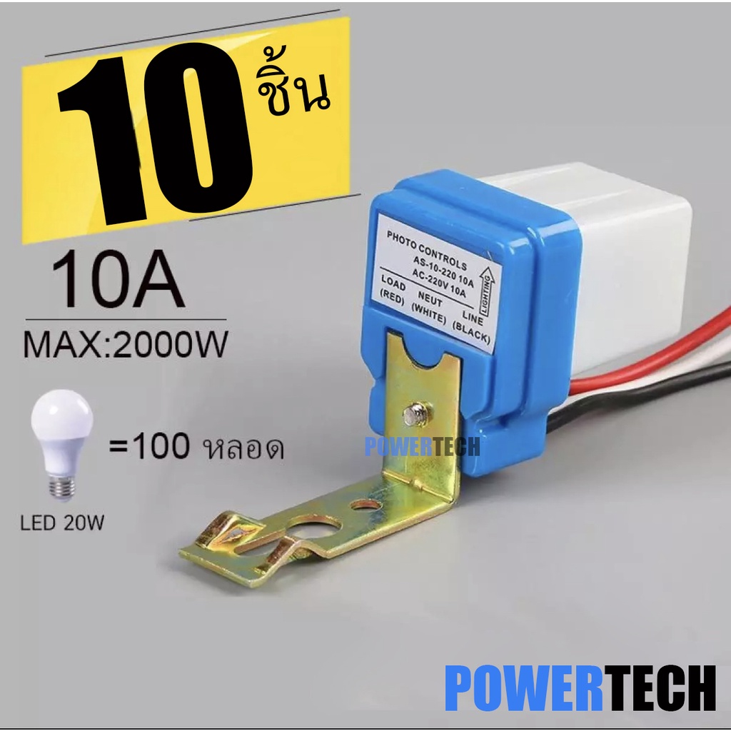 10 ชิ้น สวิตซ์แสง โฟโต้สวิทช์  สวิทช์ แสงแดด ไฟบ้าน AC 220