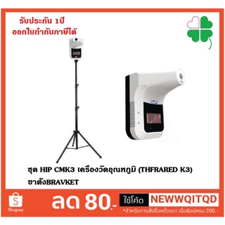 HIP CMK3 เครื่องวัดอุณหภูมิ (THFRARED K3)พร้อมขาตั้ง BRAVKET HIP เครื่องวัดอุณหภูมิ ฝ่ามือ หน้าผาก กล่องห่อBubble