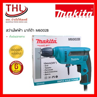 สว่าน MAKITA รุ่น M6002B เจาะไม้ เจาะเหล็ก ปรับหมุน ซ้าย-ขวา ช้า-เร็วได้ ไม่ต้องใช้จำปาขัน