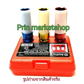 AMPRO บ็อกลมถอดล้อแม็ค 3 ตัวชุด NO 17 ,19 ,21 MM