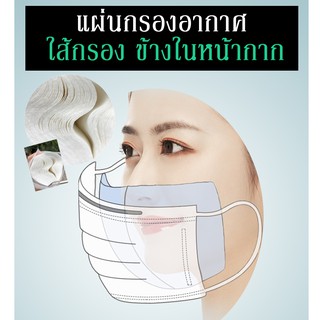 แผ่นใส้กรองอากาศ แผ่นรอง แผ่นกรอง ผ้ากันฝุ่น (Pack 100 ชิ้น)