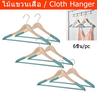 ไม้แขวนเสื้อ สีขาว ไม้แขวนผ้าโชว์ ไม้แขวน ไม้แขวนเสื้อสวยๆ ไม้แขวนผ้าเด็ก ไม้แขวนสายเดี่ยวไม้แขวนผ้าอเนก (6ชิ้น) Hanger