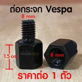 น็อตต่อกระจก 8 มิล (1.5cm) ใส่ Vespa เพิ่มความสูงเพื่อใส่ที่จับมือถือ