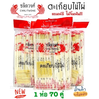 ตะเกียบ+ไม้จิ้มฟัน 70คู่/ห่อ แถมฟรี ไม้จิ้มฟัน ตะเกียบไม้ไผ่ ตราชลิตวงศ์ ตะเกียบอนามัย ตะเกียบใช้แล้วทิ้ง ตะเกียบราคาส่ง