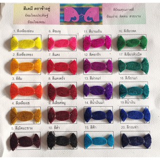 สีย้อม ไหม ประดิษฐ์ ด้ายประดิษฐ์ ไหมพรม ตราหัวช้างคู่ แยกขายเป็นซอง