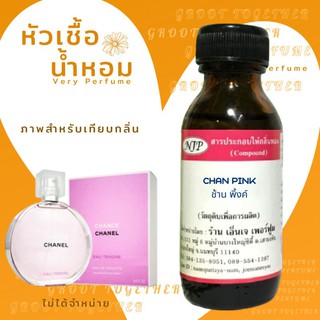 หัวเชื้อน้ำหอม 100% Chan Pink ช้าน พิ้งค์ ขนาด 30 ml (ไม่ผสมแอลกอฮอร์) เทียบกลิ่น Chanel Chance สีชมพู