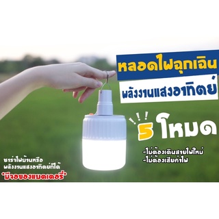 หลอดไฟ LED  หลอดไฟพกพา หลอดไฟฉุกเฉิน หลอดไฟโซล่าเซลล์