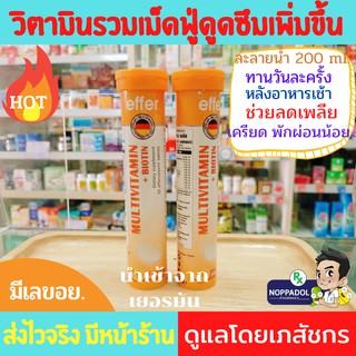 Effer Multivitamin + Biotin วิตามินรวมเม็ดฟู่ 20 เม็ด เหมาะสำหรับผู้ที่มีอาการอ่อนเพลีย พักผ่อนน้อย หรือมีภาวะเครียด