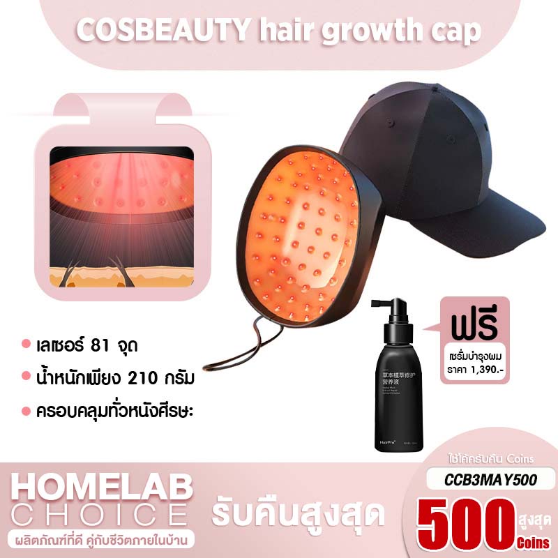 [เหลือ 10849 code GZ5RTFDQ] Cosbeauty LLLT Hair Growth Cap หมวกเลเซอร์ปลูกผม หมวกปลูกผม