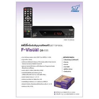 Family เครื่องรับสัญญาณดิจิตอลทีวี F-Visual พร้อมจอแสดงผล แถมฟรี เสาอากาศภายนอก