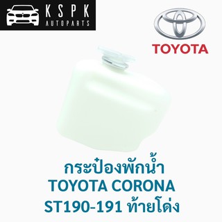 กระป๋องพักน้ำ โตโยต้า โคโรน่า ท้ายโด่ง TOYOTA ST190-ST191