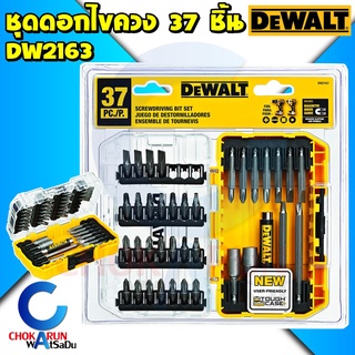 Dewalt ชุดดอกไขควง 37 ชิ้น DW2163 ของแท้ - ดอกไขควง ดอกขันสกรู ไขควง ขันสกรู ดีวอท พร้อมกล่อง Tough Case