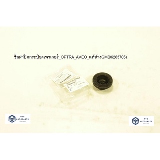 ซีลฝาปิดกระป๋องเพาเวอร์_OPTRA_AVEO_แท้ห้างGM (96263705)