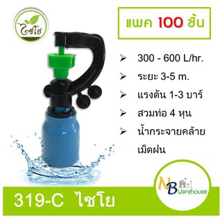 (100 ชิ้น) 319-C ไชโย สปริงเกอร์สายฝน สวมท่อ 4 หุน (1/2")  0046