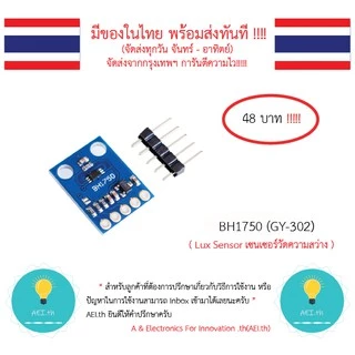 BH1750 , GY-302 เซ็นเซอร์วัดความสว่าง (Lux Sensor) มีของในไทย มีเก็บเงินปลายทางพร้อมส่งทันที !!!!!!