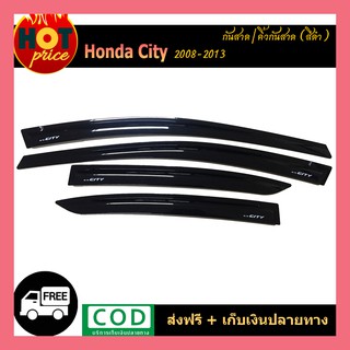 คิ้วกันสาดประตู 4 ชิ้น ฮอนด้า ซิตี้ Honda City 2008-2013