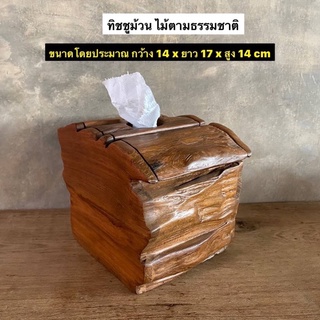 กล่องทิชชูม้วน กล่องทิชชู่  ไม้สักแท้ ไม้ตามธรรมชาติ กว้าง 14 x ยาว 17 x สูง 14 cm  ขนาดอาจคลาดเคลื่อนเล็กน้อย